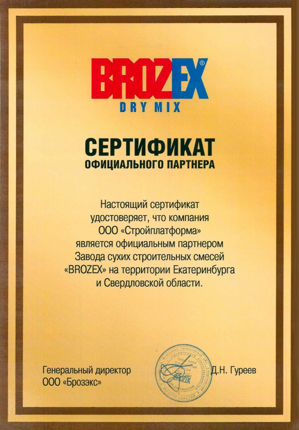 Сертификат дилера Brozex