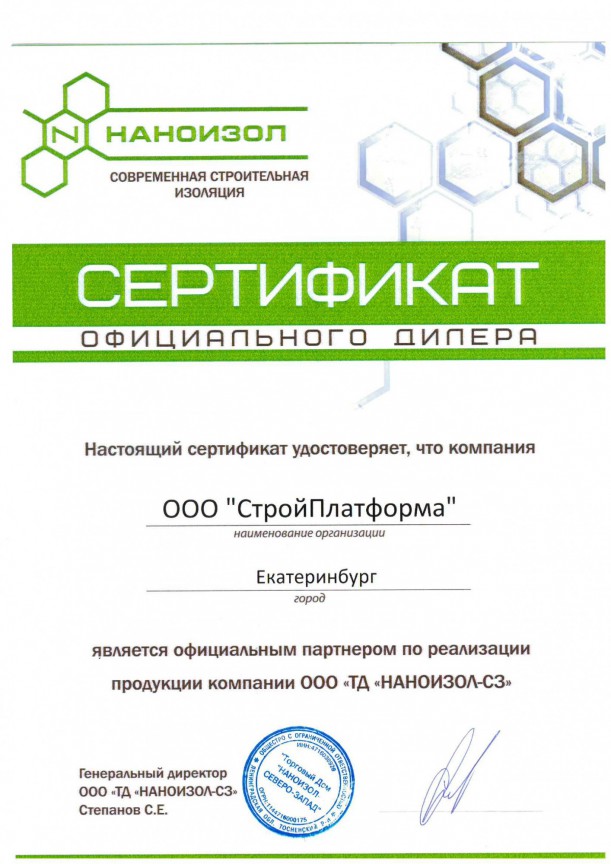 Сертификат дилера Наноизол
