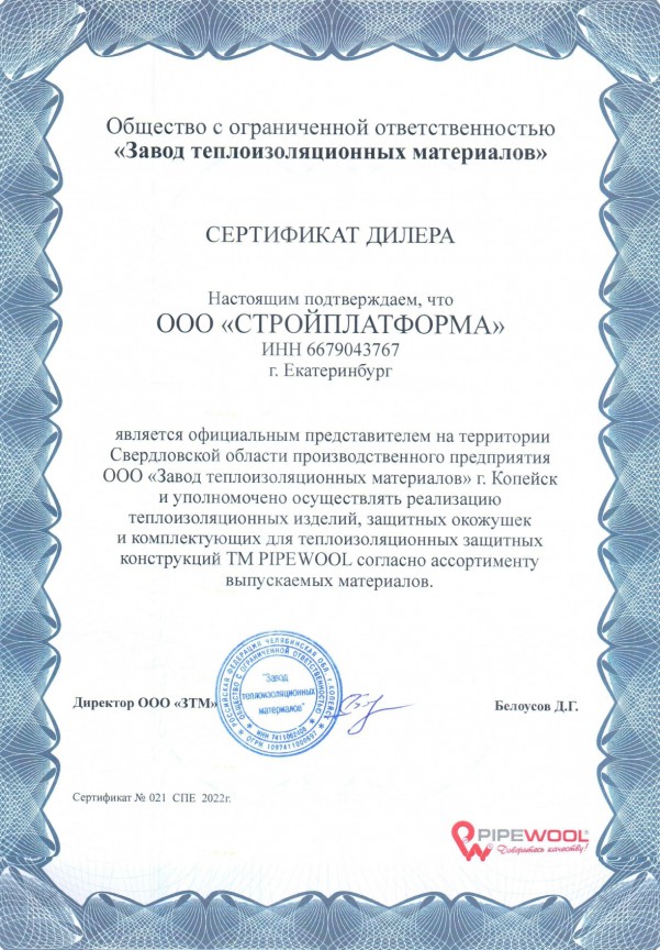 Сертификат дилера Завод теплоизоляционных материалов (PIPEWOOL)