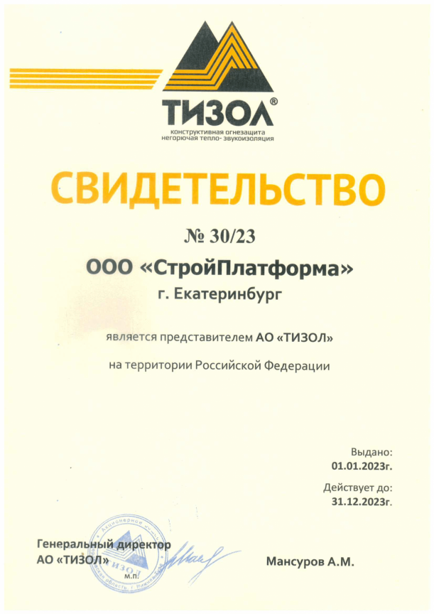 Сертификат дилера Тизол 2023