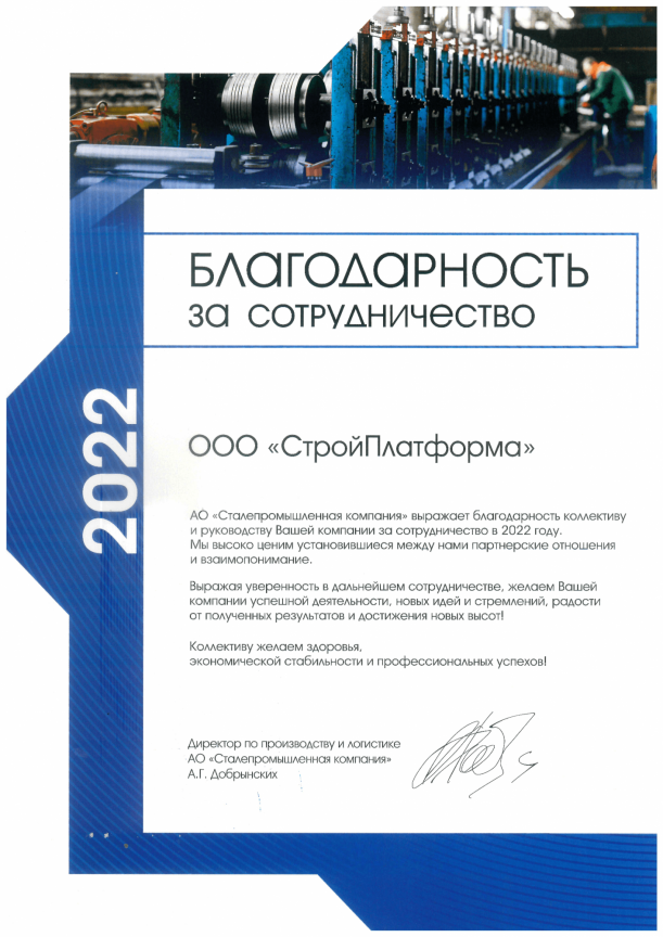 Благодарность Сталепромышленная компания за 2022