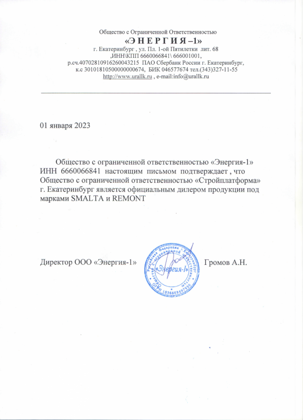 Сертификат дилера ООО Энергия-1 (SMALTA, REMONT)