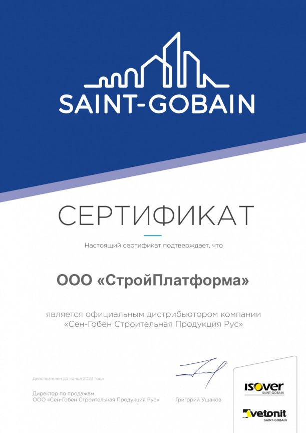 Сертификат дилера Сен-Гобен (Isover, Vetonit) 2023