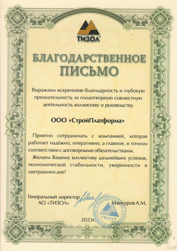 Благодарственное письмо от Тизол 2023