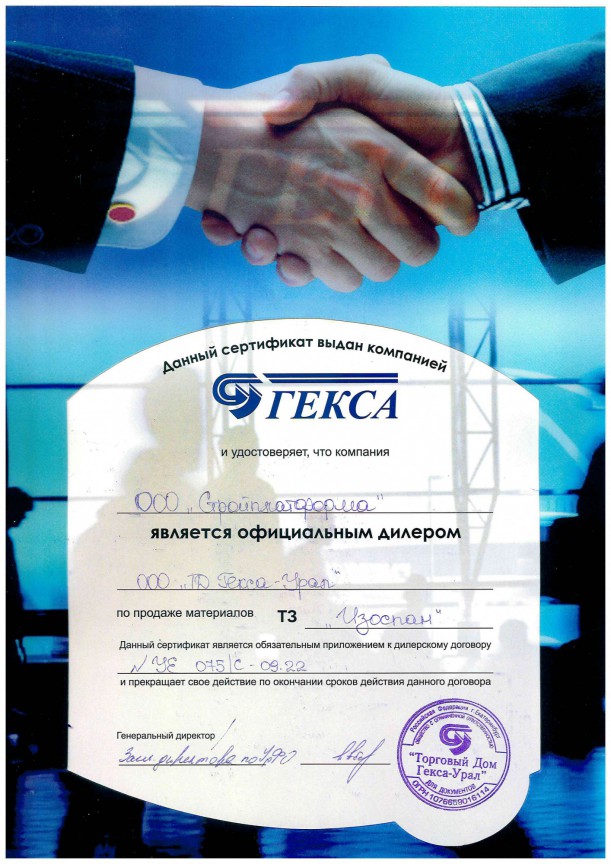 Сертификат дилера Изоспан (Гекса) 2025
