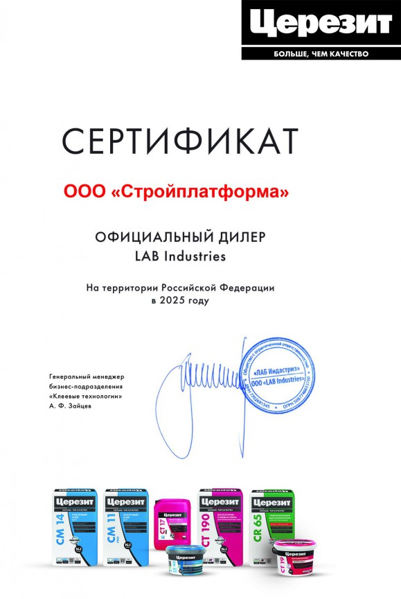 Сертификат дилера Церезит 2025