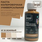 Паста колеровочная Bergauf универсальная бежевая 0,1 л, шт