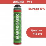 АКЦИЯ 9+1 Пена монтажная профессиональная Макрофлекс Мега 65 ПРО 850 мл, 10 шт АКЦИЯ 9+1 Пена монтажная профессиональная Макрофлекс Мега 65 ПРО 850 мл, 10 шт