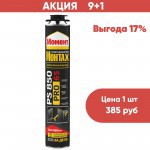 АКЦИЯ 9+1 Пена монтажная профессиональная Момент Монтаж PRO 65 PS850 850 мл, 10 шт АКЦИЯ 9+1 Пена монтажная профессиональная Момент Монтаж PRO 65 PS850 850 мл, 10 шт