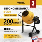 Бетоносмеситель Denzel B-200, 1000 Вт, 200 л
