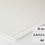 Гипсоволокнистый лист Кнауф-Суперлист ГВЛ ФК 2500х1200х10 мм, лист
