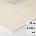 Гипсоволокнистый лист Кнауф-Суперлист ГВЛ ФК 2500х1200х10 мм, лист