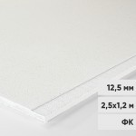 Гипсоволокнистый лист Кнауф-Суперлист ГВЛ ФК 2500х1200х12,5 мм, лист