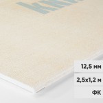 Гипсоволокнистый лист Кнауф-Суперлист ГВЛ ФК 2500х1200х12,5 мм, лист