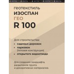 Геотекстиль тканый высокопрочный Изоспан ГЕО R100 2,1х50 м, 105 м2/рул
