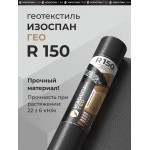 Геотекстиль тканый высокопрочный Изоспан ГЕО R150 2,1х50 м, 105 м2/рул