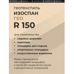 Геотекстиль тканый высокопрочный Изоспан ГЕО R150 2,1х50 м, 105 м2/рул