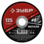 Диск отрезной по металлу 125х1,2х22,2 мм Зубр, шт Диск отрезной по металлу 125х1,2х22,2 мм Зубр, шт