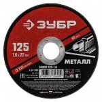 Диск отрезной по металлу 125х1,6х22,2 мм Зубр, шт Диск отрезной по металлу 125х1,6х22,2 мм Зубр, шт