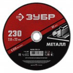 Диск отрезной по металлу 230х2,0х22,2 мм Зубр, шт Диск отрезной по металлу 230х2,0х22,2 мм Зубр, шт