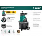 Измельчитель садовый электрический Зубр 2500 Вт ЗИЭ-40-2500