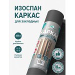 Пароизоляционная пленка Изоспан Каркас многослойная 13,3 м2, рул