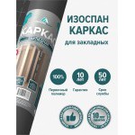 Пароизоляционная пленка Изоспан Каркас многослойная 13,3 м2, рул