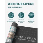 Пароизоляционная пленка Изоспан Каркас многослойная 13,3 м2, рул
