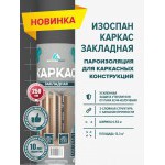 Пароизоляционная пленка Изоспан Каркас многослойная 13,3 м2, рул