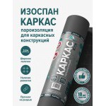 Пароизоляционная пленка Изоспан Каркас многослойная 70 м2 (3,2х21,875 м), рул