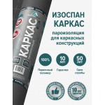 Пароизоляционная пленка Изоспан Каркас многослойная 70 м2 (3,2х21,875 м), рул
