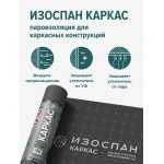 Пароизоляционная пленка Изоспан Каркас многослойная 70 м2 (3,2х21,875 м), рул