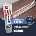 Клей жидкие гвозди Технониколь Master акриловый Суперсильный белый 280 мл, 12 шт/упак
