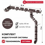 Комплект водосточной системы ТехноНиколь Оптима 120/80 для ската 6 м Ral 8019 темно-коричневый, шт Комплект водосточной системы ТехноНиколь Оптима 120/80 для ската 6 м Ral 8019 темно-коричневый, шт