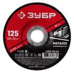 Диск шлифовальный по металлу 125х6х22,2 мм Зубр, шт Диск шлифовальный по металлу 125х6х22,2 мм Зубр, шт