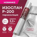 Пароизоляционная пленка Изоспан Р-200 для плоской кровли 75 м2, рул