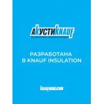 Плита МДВП Knauf Insulation АкустиКНАУФ 1250х600х12 мм 8 плит, упак