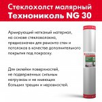 Стеклохолст малярный ТехноНиколь NG 30 1х50 м, рул