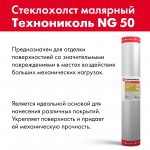 Стеклохолст малярный ТехноНиколь NG 50 1х50 м, рул