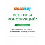 Минеральная вата ТеплоKnauf Кровля | Стена | Пол TR 037 5500х1220х150 мм, упак