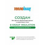 Минеральная вата ТеплоKnauf Кровля | Стена | Пол TS 036 1230х610х50 мм, 16 шт/упак