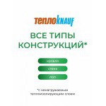 Минеральная вата ТеплоKnauf Кровля | Стена | Пол TS 036 1230х610х50 мм, 16 шт/упак