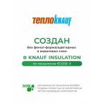 Минеральная вата ТеплоKnauf для перекрытий TR 040 7380х1220х50 мм, 2 шт/упак