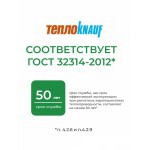 Минеральная вата ТеплоKnauf для перекрытий TR 040 7380х1220х50 мм, 2 шт/упак