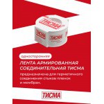Лента соединительная Тисма односторонняя, 60 мм, 20 м, шт