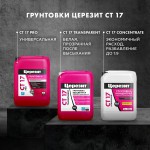 Грунтовка Церезит CT 17 PRO глубокого проникновения морозостойкая 10 л, шт