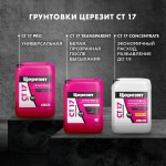 Грунтовка Церезит CT 17 PRO глубокого проникновения 1 л, шт