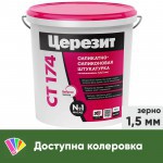 Штукатурка декоративная Церезит СТ 174 силикатно-силиконовая Камешковая, зерно 1,5 мм, база, 25 кг, шт Штукатурка декоративная Церезит СТ 174 силикатно-силиконовая Камешковая, зерно 1,5 мм, база, 25 кг, шт