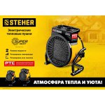 Тепловая пушка электрическая Steher 2 кВт SEK-3R