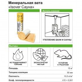 Минеральная вата Isover Сауна 12500х1200х50 мм, упак